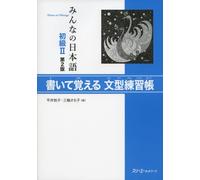 Minna no Nihongo Shokyu [2nd ver] vol. 2 Kaite Oboeru Bunkei Renshucho - Japanese Language Study Book by 3A Network (2013-08-02)