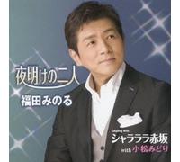 Minoru Fukuda & Midori Komatsu - Yoake No Futari/Shalalala. [Import]