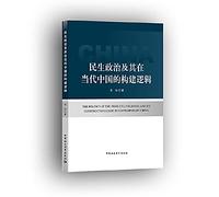 Minsheng political logic of its construction in contemporary China(Chinese Edition)