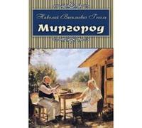 Mirgorod - [Version Originale] Nikolai Vasilevich Gogol (Auteur)