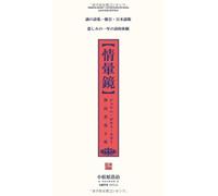 情暈鏡: 漢詩書道文庫・日本語版 [Mirror Heart Chinese Poetry