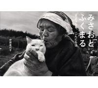 Misao, The Big Mama And Fukumaru The Cat Goodbye Hello (Japanese and English Edition) by Miyoko Ihara (2014-05-14)