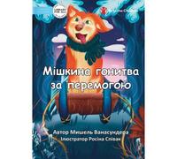 Mishka's Race To Win - Мішкина гонитва за перемогою