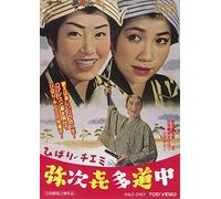 Misora Hibari-Hibari.Chiemi No Yajikita Douchuu [Edizione: Giappone] [Import]