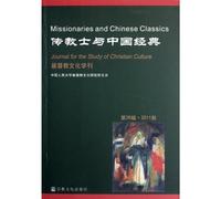 Missionaries and Chinese Classical-Journal of Christian culture-Series 26th, In the fall of 2011 (Chinese Edition)