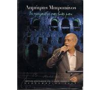 Mitropanos Dimitris - Ta tragoudia tis zois mou (2CD Live 2009)