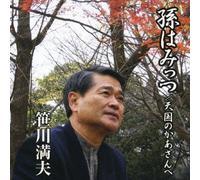 Mitsuo Sasagawa - Mago WA Mittsu [Import]