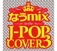なうmix in the J-POP COVER 3 mixed by DJ eLEQUTE