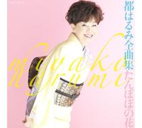 MIYAKO HARUMI ZENKYOKUSHU TANPOPO NO HANA