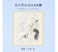 MIYAZAWA KENJI DOUWA SEN SHUU 1