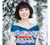 MIZUMORI KAORI - Mizu Ni Saku Hana.Shikotsuko H No Tokubetsu Ban
