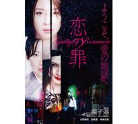 Guilty of Romance (Koi No Tsumi) – Mizuno Miki – DVD – Édition Japon (Import)