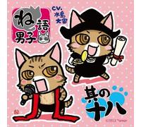 Mizushima Takahiro - Nego Danshi Sono 18