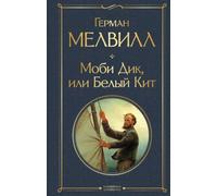 Mobi Dik, ili Belyj Kit