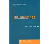 Mobilization of National Economy textbook series: defense industrial economic operation and management(Chinese Edition)
