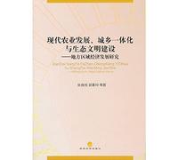 Modern agricultural development. urban-rural integration and ecological civilization construction: Local Regional Economic Development(Chinese Edition)