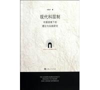 Modern Bureaucracy study of theory and practice in Chinese context (Chinese Edition)