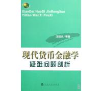Modern of monetary and financial problems parsing (Chinese Edition)