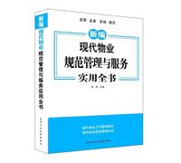 Modern Property Management and Service Specification practical book(Chinese Edition)