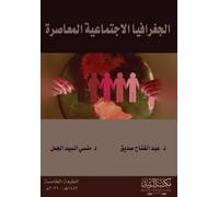 الجغرافيا الاجتماعية المعاصرة - Modern Social Geography