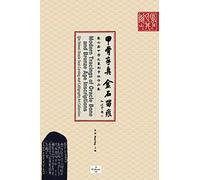 甲骨存真 金石留痕Modern Tracings of Oracle Bone and Bronze Age Inscriptions: ... Seal Carving and Calligraphy Art Collection