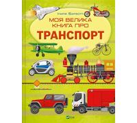 Mon grand livre sur le transport UA