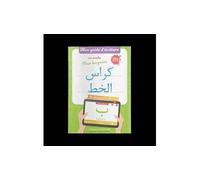 MON GUIDE DéCRITURE EN ARABE - Said Chadhouli - Al Qamar - broché - Méthode de langue