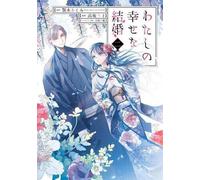 Mon mariage heureux 02 (Manga)