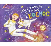 Mon père et moi volons dans l'espace w.ukraińska