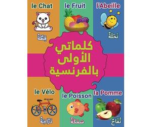 كلماتي الأولى بالفرنسية: Mon premier imagier bilingue français arabe pour bébés et enfants | Plus de 200 mots essentiels classés par ordre alphabétique et attachés avec de magnifiques images
