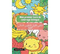 Mon premier livre de coloriage bilingue: كتابي الأول للتلوين الثنائي اللغة