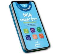 Mon smartphone. 3-4 ans. Couleurs et formes - Sylvia Albert, Virginia Chodo (Fremdsprachige Literatur auf Ukrainisch)