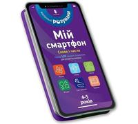 Mon smartphone. 4-5 ans. Les mots et les chiffres - Virginia Chodo, Michelle Beke (Literatur in Fremdsprachen auf Ukrainisch)