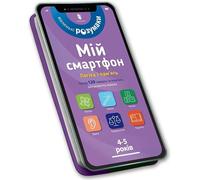 Mon smartphone. 4-5 ans. Logique et mémoire - Virginia Chodo, Michelle Beke (Literatur in ukrainischer Sprache)