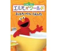 Mondial ", une salle de bain" Elmo "cloche" et "a ?t? plant?" [DVD] (Japon import / Le paquet et le manuel sont ?crites en japonais)