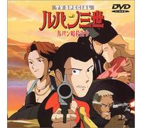 Monkey Punch-Lupin The 3Rd:Lupin Ansatsushirei [Edizione: Giappone] [Import]