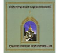 Monks Choir of Kiev - Les Meilleurs Chants de l'Eglise Orthodoxe Russe - Selected Chants of the Russian Orthodox Church