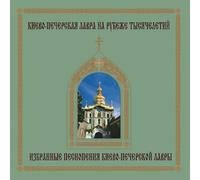 Monks Choir Of Kiev Pechersk Monastery - The Best Sacred Choral Chants of Ukrainian and Russian Orthodox Church by Monastic and Metropolitan Choirs Of Kiev Pechersk Monastery