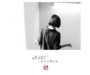 Mono-Chrono Entrance [Import allemand]