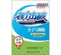 Monograph series of Senior Middle School High School: all broken up. high school biology molecular and cell(Chinese Edition)