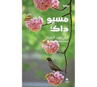 Monsieur dak meusieu dakouvr - Nizar Abdel Sater - Hachette-Antoine - broché - Roman
