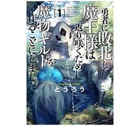 Monster Guild: The Dark Lord's (No-Good) Comeback! Vol. 1