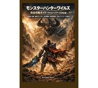 Monster Hunter Wilds 完全攻略ガイド：タイトルアップデート4対応版: 世界観・武器・装備・モンスター完全解説＋効率的周回・100％コンプリート手順付き