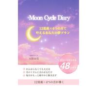 Moon Cycle Diary : ~12星座×4つの月で叶えるあなたの夢プラン~