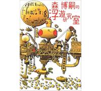 Mori Hiroshi's Floating Laboratory ()