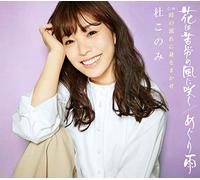 MORI,KONOMI - Hana Ha Kurou No Kaze Ni Saku