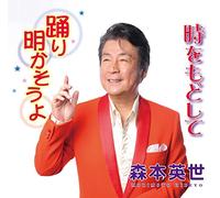 MORIMOTO,HIDEYO – Odori Akasou Yo/Toki Wo Modoshi Te