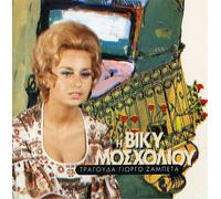 Moscholiou Viki - Tragouda G.Zambeta [Import]