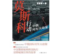 莫斯科行动:中俄列车大劫案 Moscow Mission: The Great Sino-Russian Train Robbery
