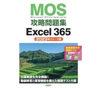 MOS攻略問題集Excel 365（2023年リリース版）
